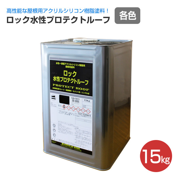 限定製作 ロック水性プロテクトルーフ 各色 15kg ロックペイント 屋根用 スレート瓦 ペイントジョイ店 50 Off Www Trailconnections Com