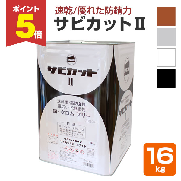 エポキシ下塗り塗料　グレー　主剤・硬化剤 16kgセット　さび止め　プライマー 楽天市場】2液型 サビカット 16kgセット さび止め 防錆 エポキシ
