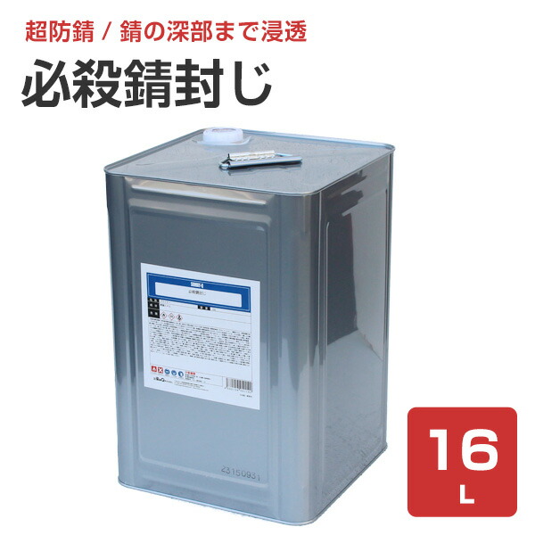 楽天市場】【正規品】 必殺錆封じ 0.9L （126838/防錆剤・防錆プライマー/染めQテクノロジィ） : ペイントジョイ楽天市場店