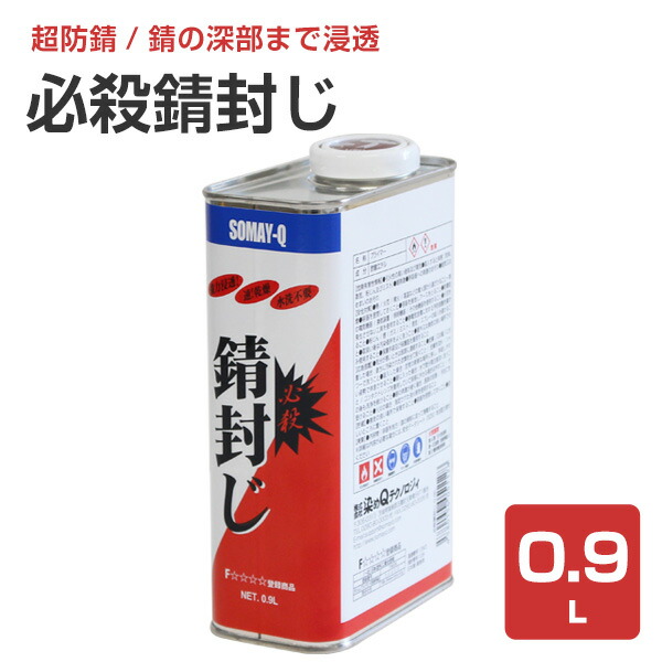 楽天市場 正規品 必殺錆封じ 0 9l 1268 防錆剤 防錆プライマー 染めqテクノロジィ ペイントジョイ楽天市場店