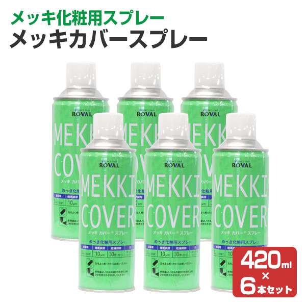 楽天市場 メッキカバースプレー 4ml 6本 1161 ローバル Mc 4ml ジンクリッチ さび止めペイント ペイントジョイ楽天市場店