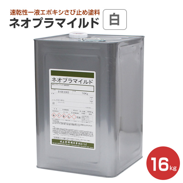 楽天市場 ネオプラマイルド 白 16kg 速乾性一液エポキシさび止め塗料 川上塗料 ペイントジョイ楽天市場店