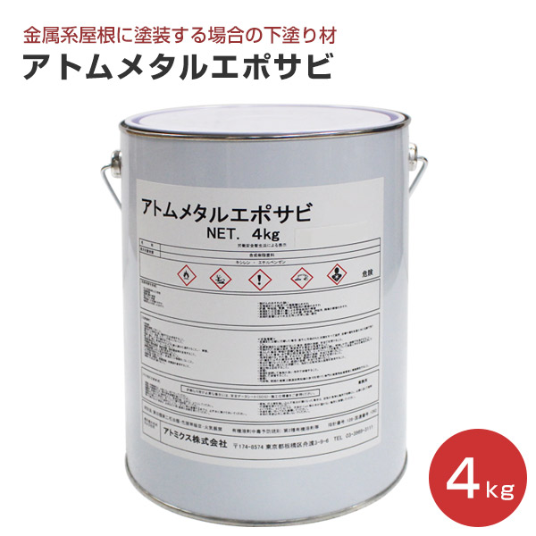 アトミクス アトム メタルエポサビ 全2色 4kg