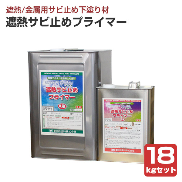 遮熱サビ止めプライマー 18kgセット （東日本塗料/さび止め/錆止め/下塗り）｜ペイントジョイ店