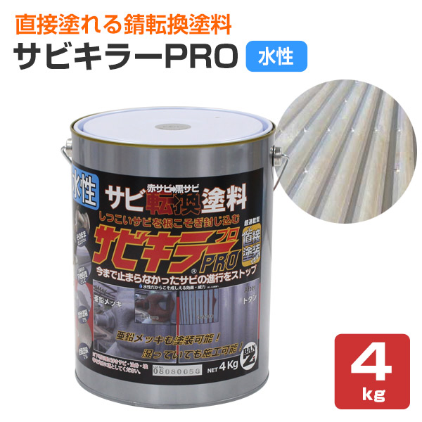 楽天市場 サビキラー プロ 4kg Ban Zi バンジ Pro 水性錆転換剤 ペイントジョイ楽天市場店