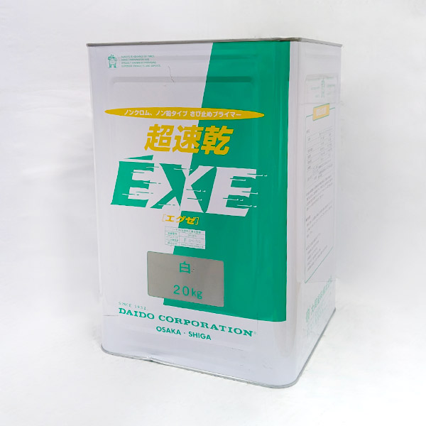 【ペコ缶取り計らう特価大売り出し品】超速乾EXE   白   20kg（超速乾燥したさび打ち切りプライマー/一緒になるえの具）