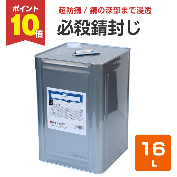 楽天市場】【スーパーセール限定P10倍】 【超防錆力/サビ止め】 必殺錆封じ 3.7L ＜薄茶＞ 1液型 防錆プライマー 錆転換剤 シーラー ( 必殺サビ封じ) 126839 染めQテクノロジィ 楽天スーパーSALE : ペイントジョイ楽天市場店