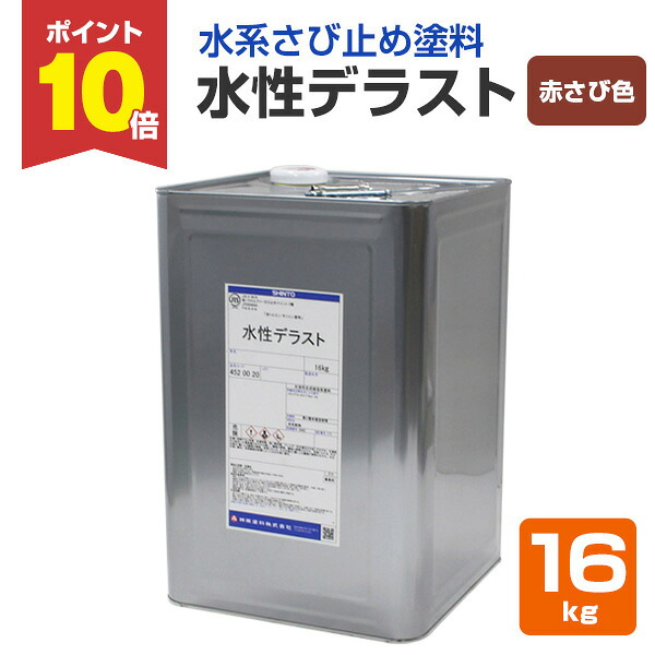 【4/15限定P10倍】 水性デラスト　赤さび色　16kg 　（神東塗料/1液水系変性エポキシさび止め塗料）