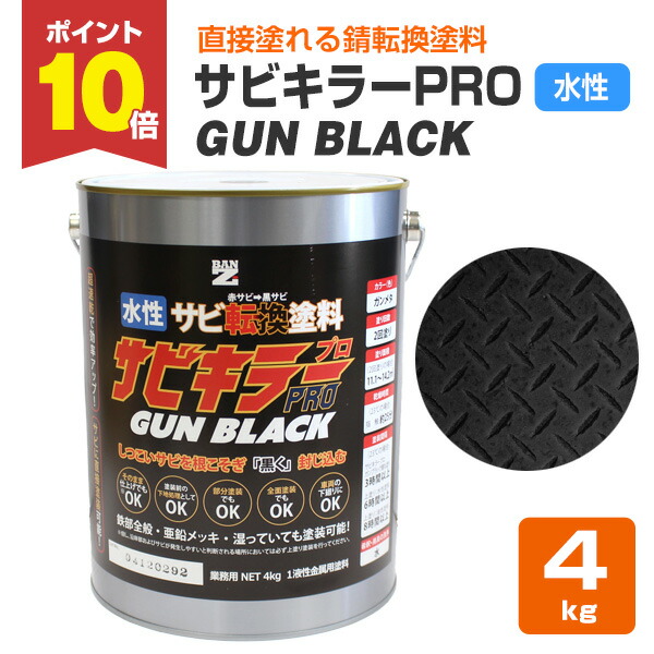 【P10倍！】 サビ殺害者PRO GUN BLACK  4kg＜鵞鳥黒いこと＞ 水溶性錆うつり変わり絵の具 サビ封じ  (サビに身をもってペンキ塗りできます 錆封じ) サビキラープロ  鵞鳥メタ BAN-ZI バンジ