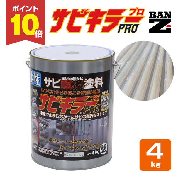 【P10倍！】 サビキラーPRO 4kg ＜シルバー＞ 水性錆転換塗料 サビ封じ (サビに直接塗装できます 錆封じ) サビキラープロ BAN-ZI バンジ