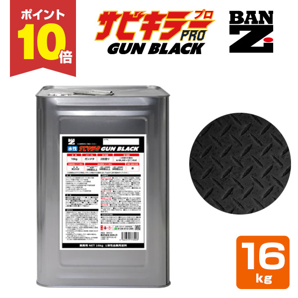 【P10倍！】 サビキラーPRO GUN BLACK 16kg ＜ガンブラック＞ 水性錆転換塗料 サビ封じ (サビに直接塗装できます 錆封じ) サビキラープロ ガンメタ BAN-ZI バンジ｜ペイントジョイ店