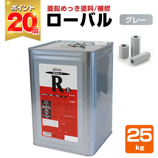 【P20倍！】 ローバル 25kg ＜グレー＞ 亜鉛めっきの補修 （亜鉛含有率96％の常温亜鉛めっき塗料） ローバル ROVAL｜ペイントジョイ店