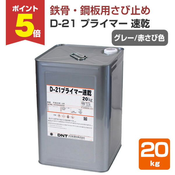 楽天市場】【期間限定P5倍】 【さび止め】 D-21 プライマー速乾