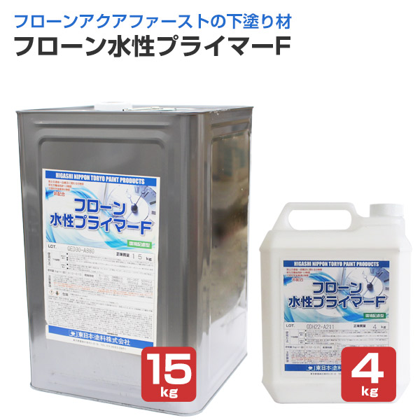 東日本塗料 フローン水性プライマーF 4kg 15kg