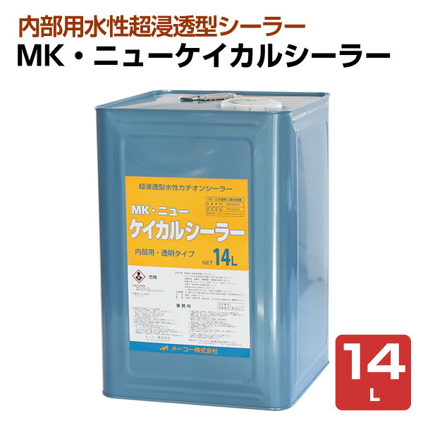 MK ニューケイカルシーラー 14L （130858/メーコー/下塗り/ケイカル板）