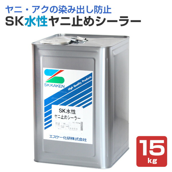 SK水溶性ヤニ打ち切りシーラー  15kg（エスケー化研/下塗り）