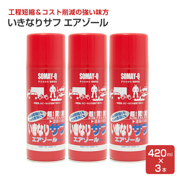 いきなりサフ エアゾール  420ml×3本セット <br>（126835/プライマーサーフェサー/染めQテクノロジィ）
