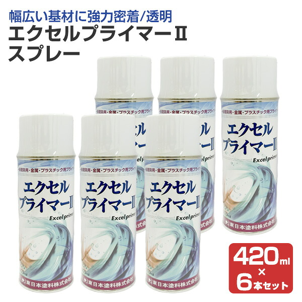 エクセルプライマーII スプレー 透明 420ml×6本/小箱(東日本塗料/下塗り/密着プライマー)|ペイントジョイ店