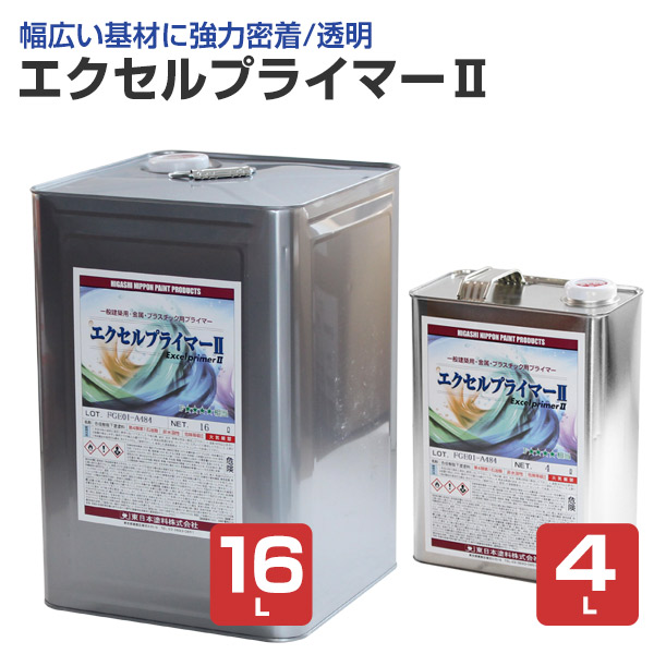 東日本えの具 エクセルプライマーII 4L 16L