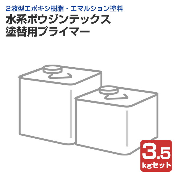 【期間限定P5倍】 水系ボウジンテックス塗替用プライマー　3.5kgセット 　（水谷ペイント/下塗り材/水性/床用）