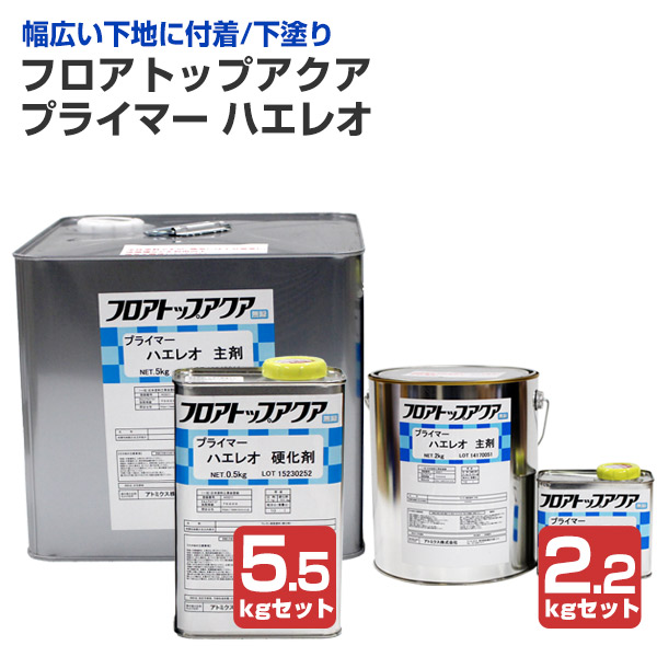 【下塗/広広とした了簡にへばり着く】 フロアトップアクアプライマー 蝿レオ 2.2kg書き割り/5.5kg書き割り ＜せつ然たる＞ 水溶性 2液型 速乾  (広広とした類概念の了簡にへばり着く 強化因子混凝土 アスファルト 瓦) アトミクス