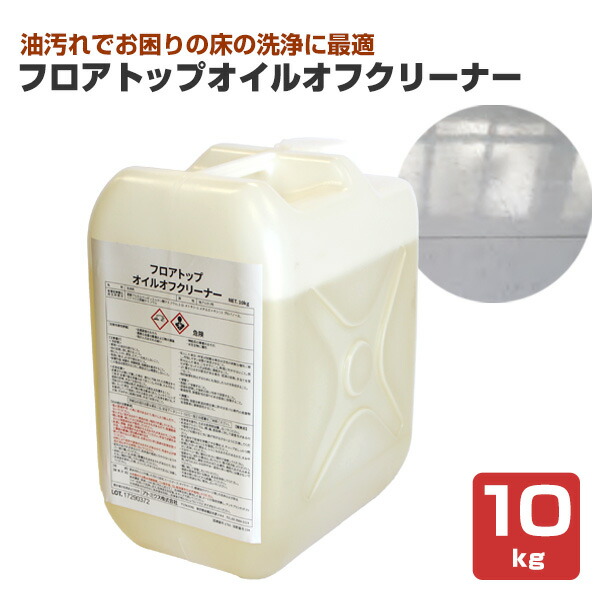アトミクス フロアトップオイルオフクリーナー 10kg （水溶性 洗い濯ぎ剤 凝縮手合い 洗い濯ぎ 検査と修理 油落とし）