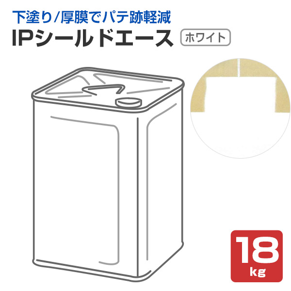 IP遮蔽物はやりっ児 白いこと 18kg （世界的絵の具/パティー跡助け出す用プライマー/シーラー兼下塗り手合い）