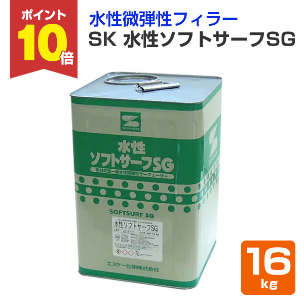 激安】水性ソフトサーフ SG 10缶 【公式通販】