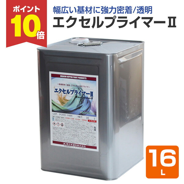 【4/15限定P10倍】 東日本塗料 エクセルプライマーII 16L