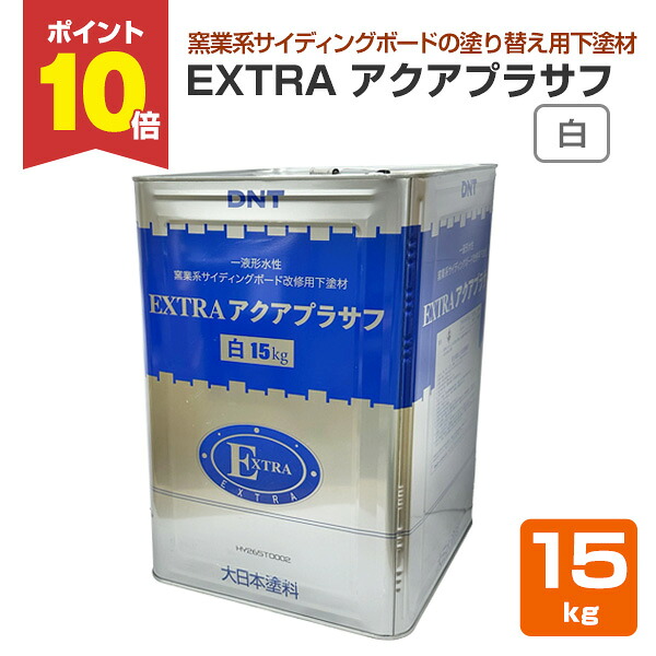 【4/15限定P10倍】 EXTRA アクアプラサフ 白 15kg （大日本塗料 水性 下塗材 塗り替え サイディングボード 改修用）