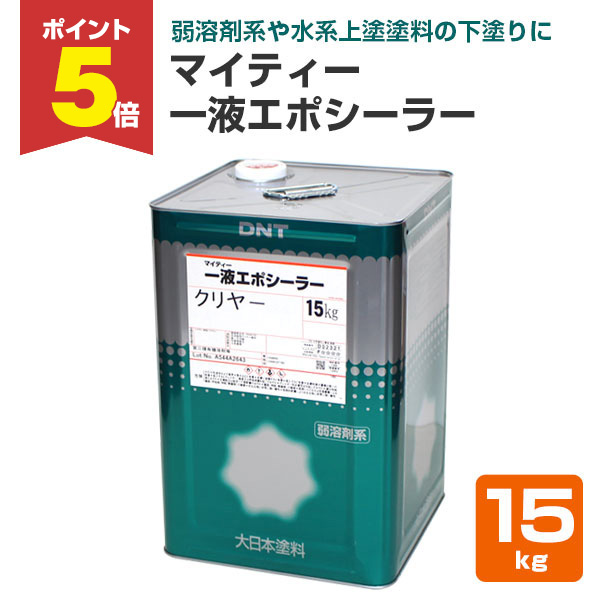 楽天市場】《大日本塗料・マイティー万能エポシーラー 15kg 楽天市場】《大日本塗料・マイティー万能エポシーラー 15kg