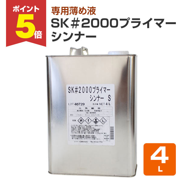 楽天市場】【11/30限定P5倍】 SK＃2000プライマー 16.5kgセット（エスケー化研/下塗り/2液） : ペイントジョイ楽天市場店