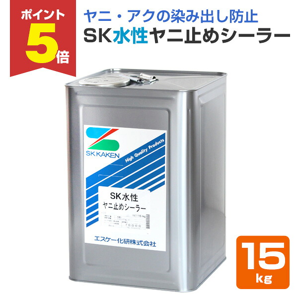 【期間限定P5倍】 SK水性ヤニ止めシーラー 15kg（エスケー化研/下塗り）