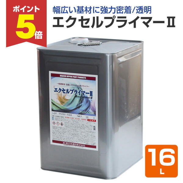 プライマー('04米) セル版 楽天市場】【期間限定P5倍】 東日本塗料 エクセルプライマーII
