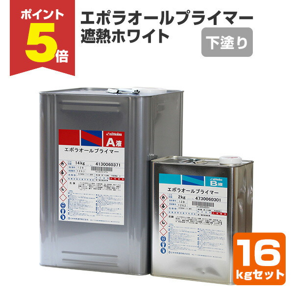楽天市場】【エポラオールプライマー 16kgセット 赤サビ・グレー