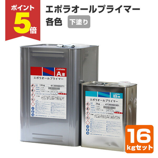エポキシ下塗り塗料　グレー　主剤・硬化剤 16kgセット　さび止め　プライマー 楽天市場】【エポラオールプライマー 16kgセット 赤サビ・グレー