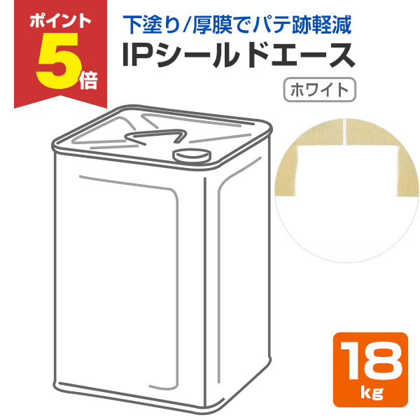 【期間限定P5倍】 IPシールドエース　ホワイト　18kg　（インターナショナルペイント/パテ跡軽減用プライマー/シーラー兼下塗りタイプ）