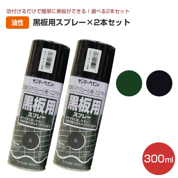 楽天市場 黒板用スプレー 300ml 2本セット ペンキ 黒板塗料 Diy サンデーペイント ペイントジョイ楽天市場店