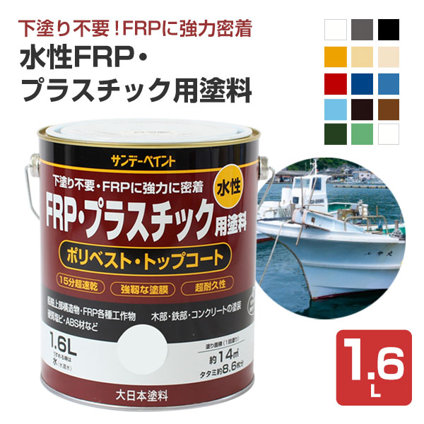 楽天市場 水性frp プラスチック用塗料 1 6ｌ ペンキ 塗料 サンデーペイント ペイントジョイ楽天市場店