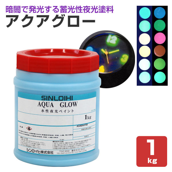シンロイヒ アクアグロー1kg 全6色