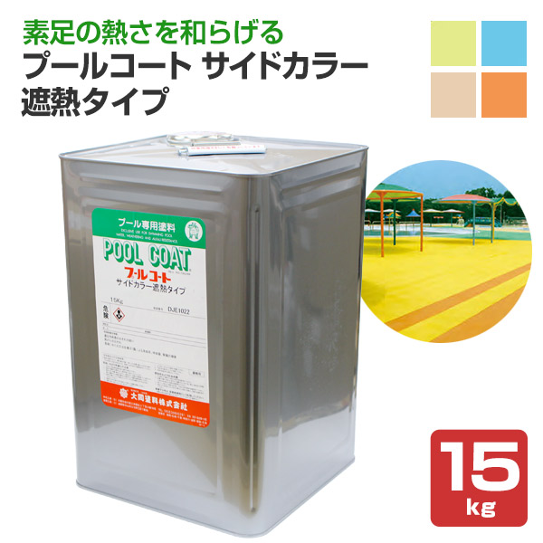 スウィミングプール厚地の外套 側面色つや遮熱手合い 各色 15kg（一緒になるえの具/スウィミングプール側面）