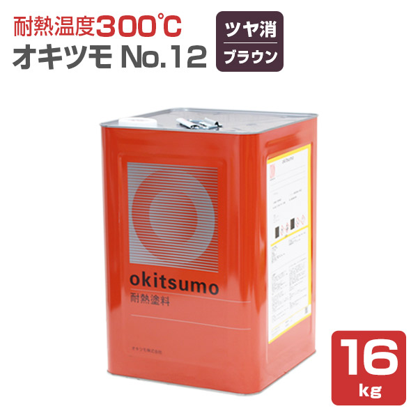 【期間限定P5倍】 【耐熱温度300℃】 オキツモ No.12 ＜つや消し ブラウン＞ 16kg 耐熱塗料 上塗り (シリコーン系樹脂塗料 溶剤型) okitsumo おきつも (スタンダードカラー)