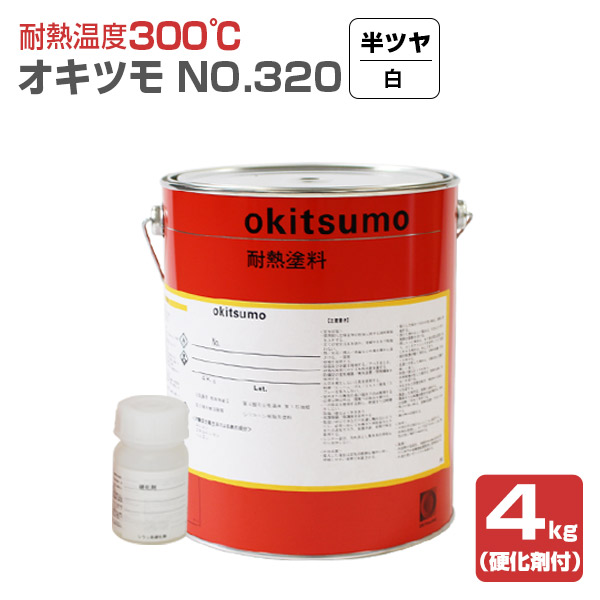 楽天市場 送料無料 オキツモ No 3 半ツヤ 白 4kg 耐熱温度300度 硬化剤付 ペイントジョイ楽天市場店