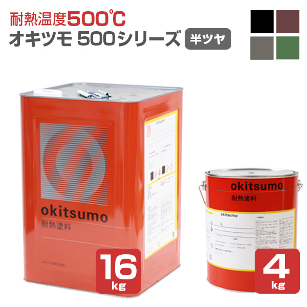 【期間限定P5倍】 【耐熱温度500℃】 オキツモ No.500シリーズ ＜4色/半つや＞ 4kg/16kg 耐熱塗料 上塗り (シリコーン系樹脂塗料 溶剤型) okitsumo おきつも (スタンダードカラー) (No.501 502 503 504)
