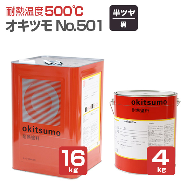【期間限定P5倍】 【耐熱温度500℃】 オキツモ No.501 ＜黒/半つや＞ 4kg/16kg 耐熱塗料 上塗り (シリコーン系樹脂塗料 溶剤型) okitsumo おきつも (スタンダードカラー)