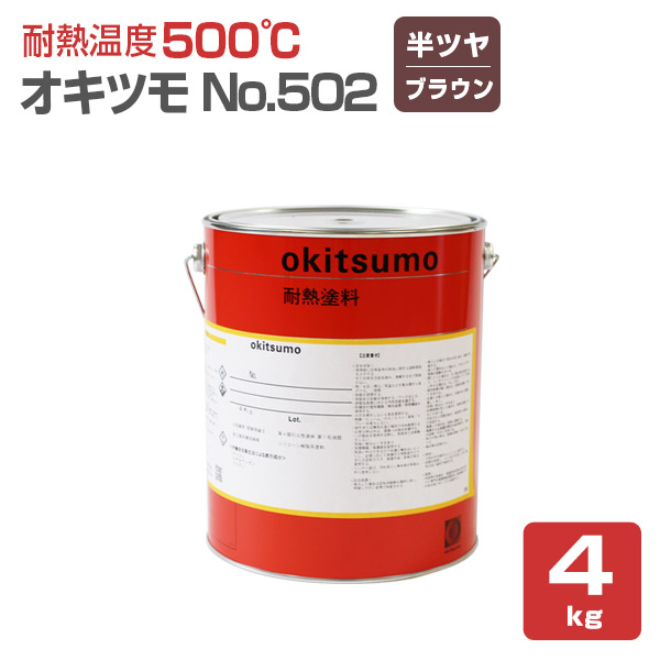 【耐熱温度500℃】 オキツモ No.502 ＜ブラウン/半つや＞ 4kg 耐熱塗料 上塗り (シリコーン系樹脂塗料 溶剤型) okitsumo おきつも (スタンダードカラー)