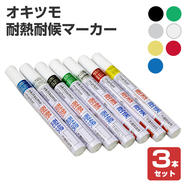 楽天市場】オキツモ 耐熱耐候マーカー 各色 （中字/耐熱塗料）【人気】 : ペイントジョイ楽天市場店