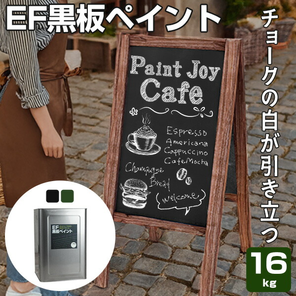 【塗った所が塗板に】 EF塗板えの具 16kg ＜2色＞ 油性 黒いこと・暗然たる緑であること (塗板えの具 塗板えの具 塗板ペンキ塗り チョークボードペイント)