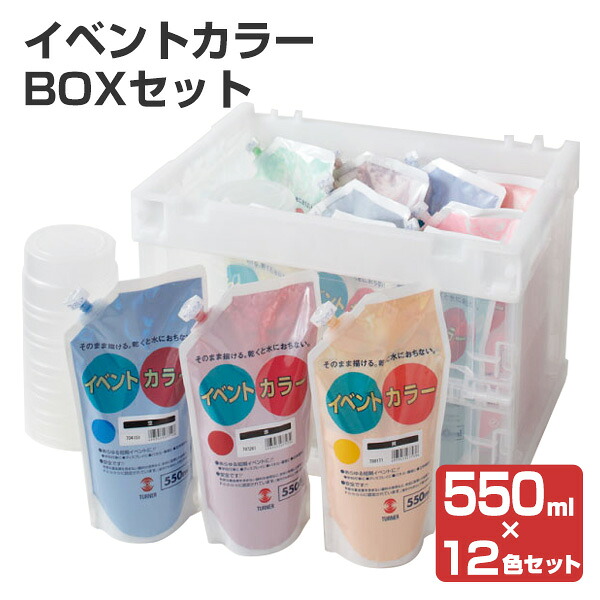 イベントカラー BOXセット 550ml&times;全12色　（ターナー色彩）｜ペイントジョイ店