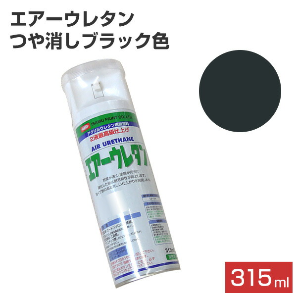 楽天市場】エアーウレタン ブラック 315ml （101385/２液アクリル